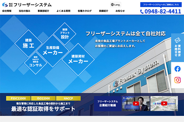 株式会社フリーザーシステム